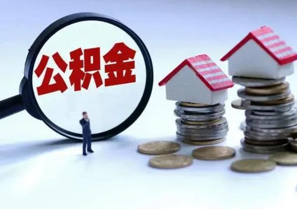 宣威住房公积金在封存的情况下怎么取出来（住房公积金封存如何取出）